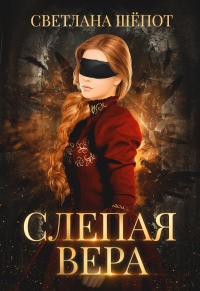 Слепая Вера - Светлана Шёпот - Читать книги онлайн | Слушать аудиокниги онлайн | Электронная библиотека books-lib.com
