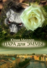 Пара для Эммы - Юлия Меллер - Читать книги онлайн | Слушать аудиокниги онлайн | Электронная библиотека books-lib.com