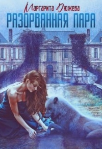Разорванная пара - Маргарита Дюжева - Читать книги онлайн | Слушать аудиокниги онлайн | Электронная библиотека books-lib.com