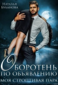 Моя строптивая пара - Наталья Буланова - Читать книги онлайн | Слушать аудиокниги онлайн | Электронная библиотека books-lib.com