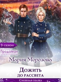 Дожить до рассвета - Мария Морозова - Читать книги онлайн | Слушать аудиокниги онлайн | Электронная библиотека books-lib.com
