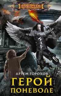 Герой поневоле - Артём Горохов - Читать книги онлайн | Слушать аудиокниги онлайн | Электронная библиотека books-lib.com