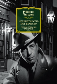 Неприятности – мое ремесло - Рэймонд Чандлер - Читать книги онлайн | Слушать аудиокниги онлайн | Электронная библиотека books-lib.com