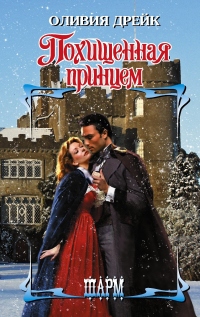 Похищенная принцем - Оливия Дрейк - Читать книги онлайн | Слушать аудиокниги онлайн | Электронная библиотека books-lib.com