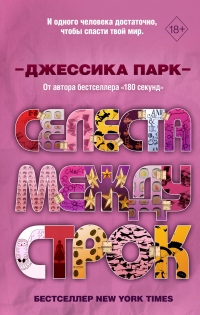 Селеста между строк - Джессика Парк - Читать книги онлайн | Слушать аудиокниги онлайн | Электронная библиотека books-lib.com