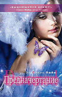 Предначертание - Эприлинн Пайк - Читать книги онлайн | Слушать аудиокниги онлайн | Электронная библиотека books-lib.com