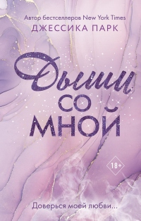 Дыши со мной - Джессика Парк - Читать книги онлайн | Слушать аудиокниги онлайн | Электронная библиотека books-lib.com