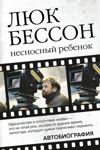 Несносный ребенок. Автобиография - Люк Бессон - Читать книги онлайн | Слушать аудиокниги онлайн | Электронная библиотека books-lib.com