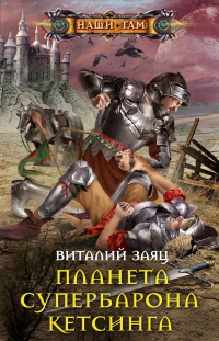 Планета супербарона Кетсинга - Виталий Заяц - Читать книги онлайн | Слушать аудиокниги онлайн | Электронная библиотека books-lib.com
