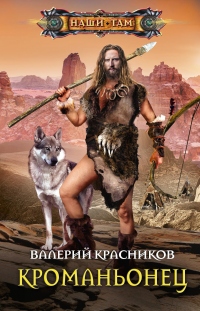 Кроманьонец - Валерий Красников - Читать книги онлайн | Слушать аудиокниги онлайн | Электронная библиотека books-lib.com