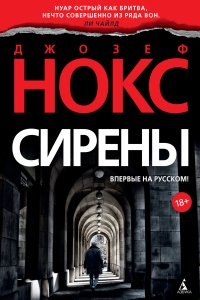 Сирены - Джозеф Нокс - Читать книги онлайн | Слушать аудиокниги онлайн | Электронная библиотека books-lib.com