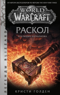 World of Warcraft: Раскол. Прелюдия Катаклизма - Кристи Голден - Читать книги онлайн | Слушать аудиокниги онлайн | Электронная библиотека books-lib.com
