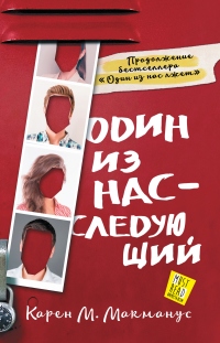 Один из нас – следующий - Карен М. Макманус - Читать книги онлайн | Слушать аудиокниги онлайн | Электронная библиотека books-lib.com
