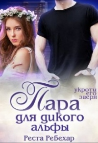 Пара для дикого альфы - Реста Ребехар - Читать книги онлайн | Слушать аудиокниги онлайн | Электронная библиотека books-lib.com