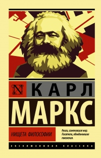 Нищета философии - Карл Маркс - Читать книги онлайн | Слушать аудиокниги онлайн | Электронная библиотека books-lib.com