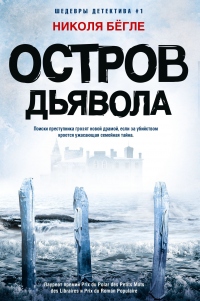 Остров Дьявола - Николя Бёгле - Читать книги онлайн | Слушать аудиокниги онлайн | Электронная библиотека books-lib.com