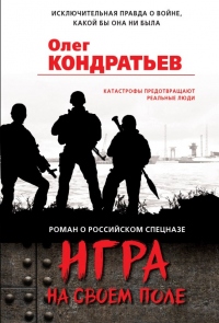 Игра на своем поле - Олег Кондратьев - Читать книги онлайн | Слушать аудиокниги онлайн | Электронная библиотека books-lib.com