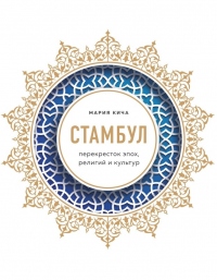 Стамбул. Перекресток эпох, религий и культур - Мария Кича - Читать книги онлайн | Слушать аудиокниги онлайн | Электронная библиотека books-lib.com