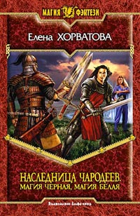 Магия черная, магия белая - Елена Хорватова - Читать книги онлайн | Слушать аудиокниги онлайн | Электронная библиотека books-lib.com