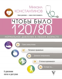 Чтобы было 120/80. Нормальное давление в любом возрасте! - Михаил Константинов - Читать книги онлайн | Слушать аудиокниги онлайн | Электронная библиотека books-lib.com