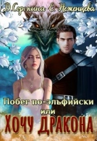 Побег по-эльфийски, или Хочу дракона - Дарья Сорокина - Читать книги онлайн | Слушать аудиокниги онлайн | Электронная библиотека books-lib.com