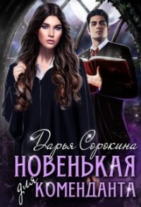 Новенькая для коменданта - Дарья Сорокина - Читать книги онлайн | Слушать аудиокниги онлайн | Электронная библиотека books-lib.com