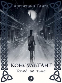 Голос во тьме - Аргентина Танго - Читать книги онлайн | Слушать аудиокниги онлайн | Электронная библиотека books-lib.com