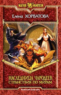Странствия по мирам - Елена Хорватова - Читать книги онлайн | Слушать аудиокниги онлайн | Электронная библиотека books-lib.com
