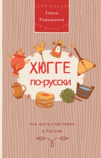 Хюгге по-русски. Как жить счастливо в России - Елена Ромашкина - Читать книги онлайн | Слушать аудиокниги онлайн | Электронная библиотека books-lib.com