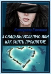 4 свадьбы вслепую или как снять проклятие - Катерина Ежевика - Читать книги онлайн | Слушать аудиокниги онлайн | Электронная библиотека books-lib.com