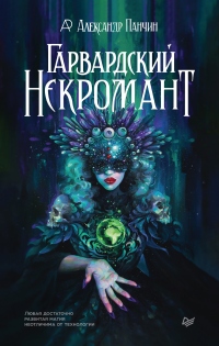 Гарвардский Некромант - Александр Панчин - Читать книги онлайн | Слушать аудиокниги онлайн | Электронная библиотека books-lib.com