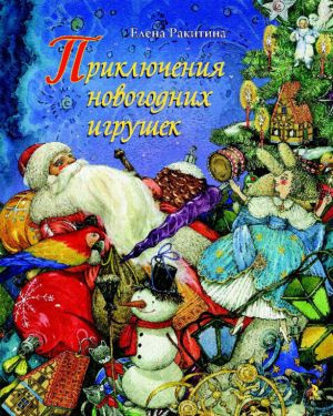 Ракитина Елена - Приключения новогодних игрушек - Читать книги онлайн | Слушать аудиокниги онлайн | Электронная библиотека books-lib.com