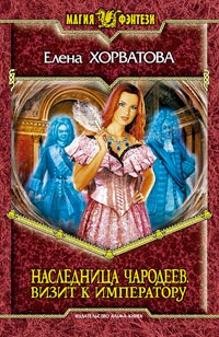 Визит к императору - Елена Хорватова - Читать книги онлайн | Слушать аудиокниги онлайн | Электронная библиотека books-lib.com
