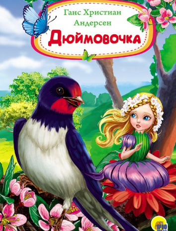 Андерсен Ганс - Дюймовочка - Читать книги онлайн | Слушать аудиокниги онлайн | Электронная библиотека books-lib.com