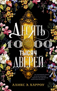 Десять тысяч дверей - Аликс Е. Харроу - Читать книги онлайн | Слушать аудиокниги онлайн | Электронная библиотека books-lib.com