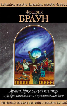 Браун Фредерик - Арена - Читать книги онлайн | Слушать аудиокниги онлайн | Электронная библиотека books-lib.com