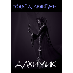 Лавкрафт Говард - Алхимик - Читать книги онлайн | Слушать аудиокниги онлайн | Электронная библиотека books-lib.com