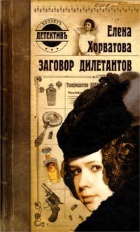 Заговор дилетантов - Елена Хорватова - Читать книги онлайн | Слушать аудиокниги онлайн | Электронная библиотека books-lib.com