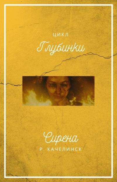 Качелинск Рекреона - Сирена - Читать книги онлайн | Слушать аудиокниги онлайн | Электронная библиотека books-lib.com