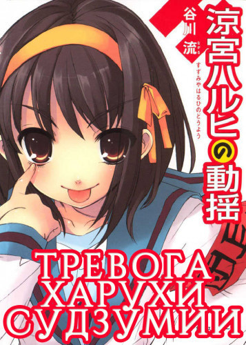 Танигава Нагару - Тревога Харухи Судзумии. Том 6 - Читать книги онлайн | Слушать аудиокниги онлайн | Электронная библиотека books-lib.com