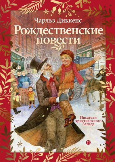 Диккенс Чарльз - Новый год - Читать книги онлайн | Слушать аудиокниги онлайн | Электронная библиотека books-lib.com