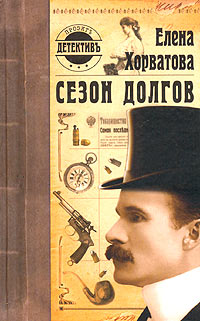 Сезон долгов - Елена Хорватова - Читать книги онлайн | Слушать аудиокниги онлайн | Электронная библиотека books-lib.com