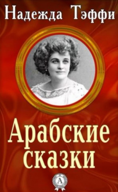 Тэффи Надежда - Арабские сказки - Читать книги онлайн | Слушать аудиокниги онлайн | Электронная библиотека books-lib.com