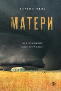 Матери - Жереми Фель - Читать книги онлайн | Слушать аудиокниги онлайн | Электронная библиотека books-lib.com