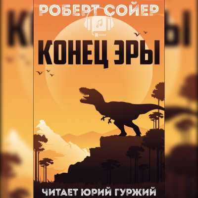 Сойер Роберт - Конец эры - Читать книги онлайн | Слушать аудиокниги онлайн | Электронная библиотека books-lib.com