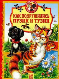 Как подружились Пузик и Тузик - Татьяна Деревянко - Читать книги онлайн | Слушать аудиокниги онлайн | Электронная библиотека books-lib.com