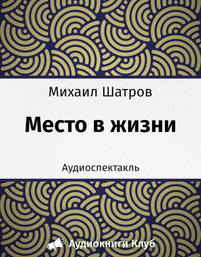 Шатров Михаил - Место в жизни - Читать книги онлайн | Слушать аудиокниги онлайн | Электронная библиотека books-lib.com