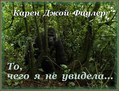 Фаулер Карен Джой - То, чего я не увидела - Читать книги онлайн | Слушать аудиокниги онлайн | Электронная библиотека books-lib.com