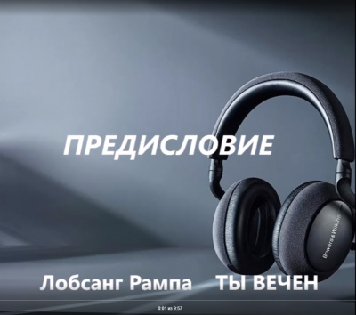 Рампа Лобсанг - Ты ВЕЧЕН - Читать книги онлайн | Слушать аудиокниги онлайн | Электронная библиотека books-lib.com