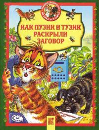 Как Пузик и Тузик раскрыли заговор - Татьяна Деревянко - Читать книги онлайн | Слушать аудиокниги онлайн | Электронная библиотека books-lib.com